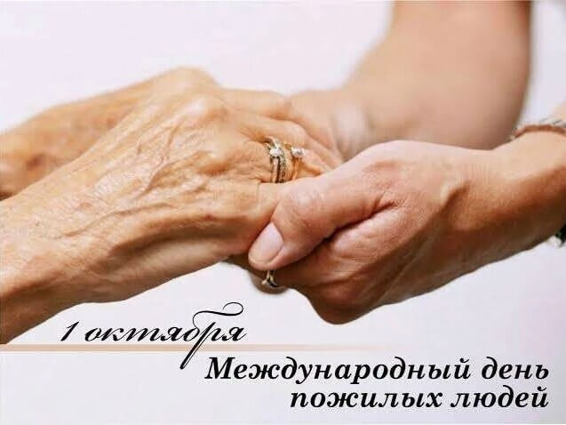 1 октября - День пожилого человека