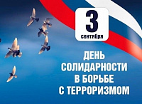 3 сентября - День солидарности в борьбе с терроризмом 3 сентября - День солидарности в борьбе с терроризмом