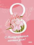 Международный женский день! Международный женский день!