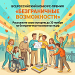 Конкурс-премия "Безграничные возможности" 