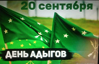 20 сентября - День адыгов! 20 сентября - День адыгов!