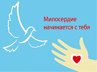 «Милосердие начинается с тебя!»   