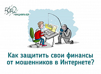 «Внимание - мошенники!» «Внимание - мошенники!»