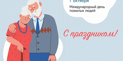 «С Международным днём пожилых людей: благодарим за мудрость и заботу!»