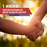 Международный день защиты детей! Международный день защиты детей!