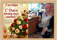 Тёплые моменты ко Дню пожилого человека! Тёплые моменты ко Дню пожилого человека!