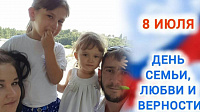C Днём семьи, любви и верности от специалистов отделения психолого-педагогической помощи семье и детям. C Днём семьи, любви и верности от специалистов отделения психолого-педагогической помощи семье и детям.