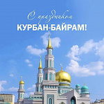 Поздравляем Всех с праздником Курбан-байрам! Поздравляем Всех с праздником Курбан-байрам!