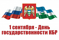 1 сентября - День государственности КБР 