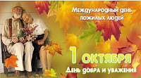 Международный день пожилых Международный день пожилых