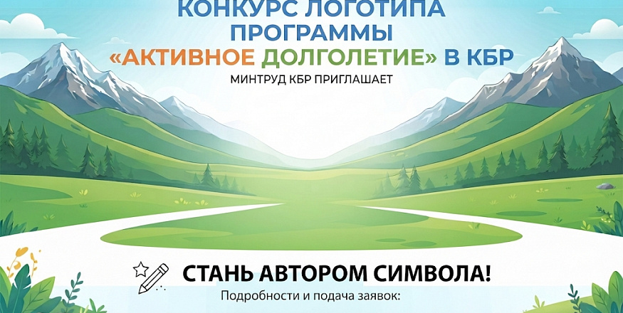 Конкурс Логотипа программы "Активное долголетие"