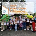 Слёт волонтёров «Со-знание» Слёт волонтёров «Со-знание»